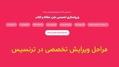 مراحل ویرایش تخصصی در ترنسیس