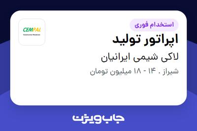 استخدام اپراتور تولید - آقا در لاکی شیمی ایرانیان