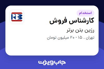 استخدام کارشناس فروش در رزین بتن برتر