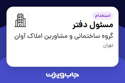 استخدام مسئول دفتر - خانم در گروه ساختمانی و مشاورین املاک آوان