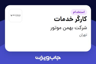 استخدام کارگر خدمات - آقا در شرکت بهمن موتور