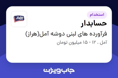 استخدام حسابدار - آقا در فرآورده های لبنی دوشه آمل(هراز)