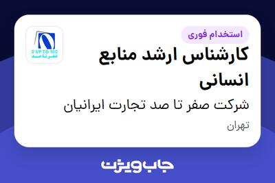 استخدام کارشناس ارشد منابع انسانی در شرکت صفر تا صد تجارت ایرانیان