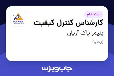 استخدام کارشناس کنترل کیفیت - آقا در پلیمر پاک آریان