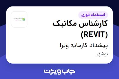 استخدام کارشناس مکانیک (REVIT) در پیشداد کارمایه ویرا