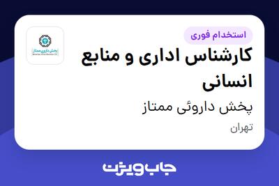 استخدام کارشناس اداری و منابع انسانی در پخش داروئی ممتاز