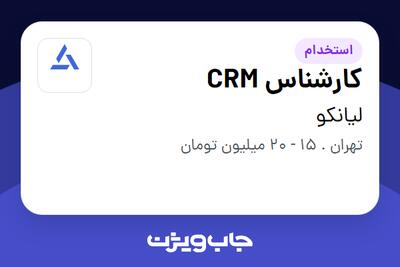 استخدام کارشناس CRM در لیانکو