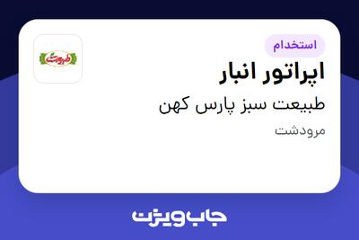 استخدام اپراتور انبار در طبیعت سبز پارس کهن