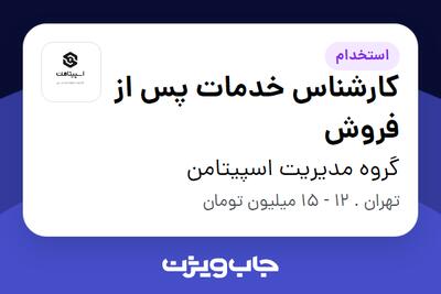 استخدام کارشناس خدمات پس از فروش - آقا در گروه مدیریت اسپیتامن