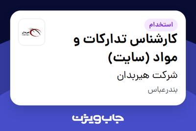 استخدام کارشناس تدارکات و مواد (سایت) - آقا در شرکت هیربدان