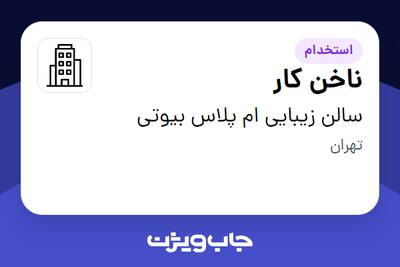 استخدام ناخن کار - خانم در سالن زیبایی ام پلاس بیوتی