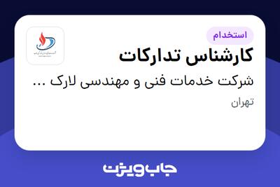 استخدام کارشناس تدارکات - آقا در شرکت خدمات فنی و مهندسی لارک شیمی جنوب