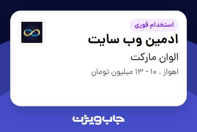 استخدام ادمین وب سایت در الوان مارکت