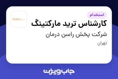 استخدام کارشناس ترید مارکتینگ در شرکت پخش راسن درمان