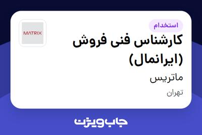 استخدام کارشناس فنی فروش (ایرانمال) در ماتریس