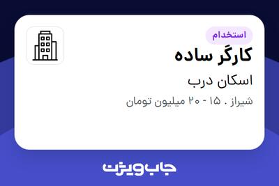 استخدام کارگر ساده - آقا در اسکان درب