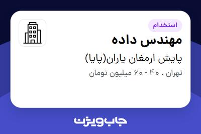 استخدام مهندس داده در پایش ارمغان یاران(پایا)