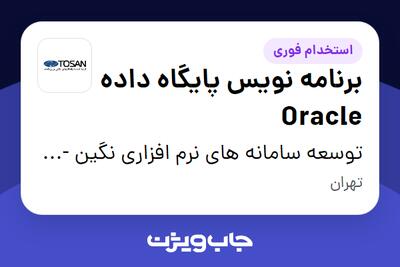 استخدام برنامه نویس پایگاه داده Oracle در توسعه سامانه های نرم افزاری نگین - توسن