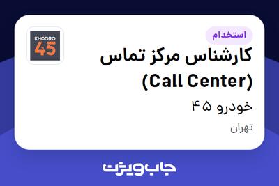 استخدام کارشناس مرکز تماس (Call Center) در خودرو 45