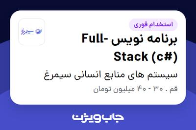 استخدام برنامه نویس  Full-Stack (c#) در سیستم های منابع انسانی سیمرغ