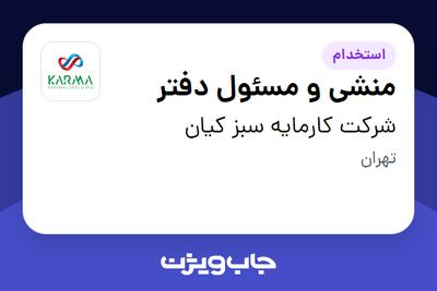 استخدام منشی و مسئول دفتر - خانم در شرکت کارمایه سبز کیان