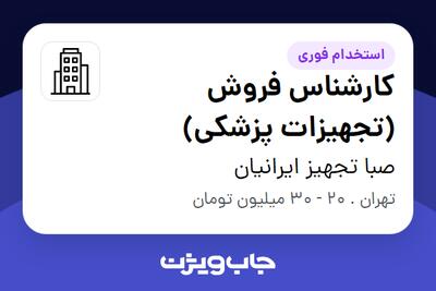 استخدام کارشناس فروش (تجهیزات پزشکی) - خانم در صبا تجهیز ایرانیان