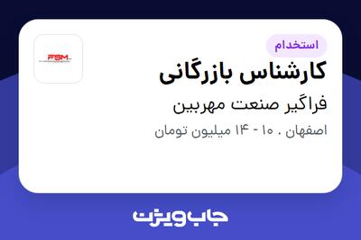 استخدام کارشناس بازرگانی در فراگیر صنعت مهربین