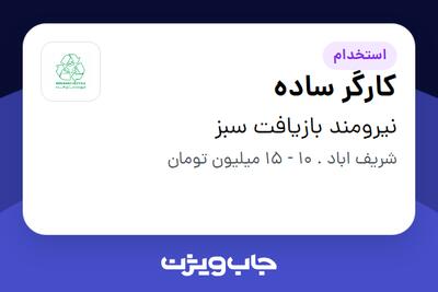 استخدام کارگر ساده - آقا در نیرومند بازیافت سبز