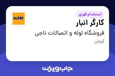 استخدام کارگر انبار - آقا در فروشگاه لوله و اتصالات ناجی