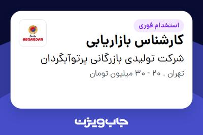 استخدام کارشناس بازاریابی در شرکت تولیدی بازرگانی پرتوآبگردان