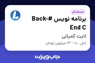 استخدام برنامه نویس #Back-End C در لایت کمپانی