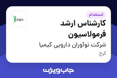 استخدام کارشناس ارشد فرمولاسیون در شرکت نوآوران دارویی کیمیا