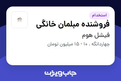 استخدام فروشنده مبلمان خانگی در فیشل هوم