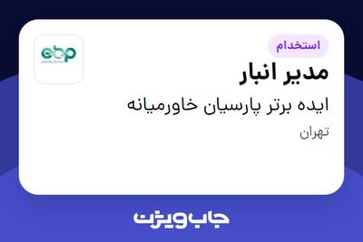 استخدام مدیر انبار - آقا در ایده برتر پارسیان خاورمیانه