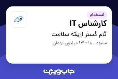 استخدام کارشناس IT در گام گستر اریکه سلامت