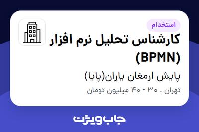 استخدام کارشناس تحلیل نرم افزار (BPMN) در پایش ارمغان یاران(پایا)