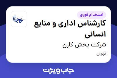 استخدام کارشناس اداری و منابع انسانی - خانم در شرکت پخش کارن