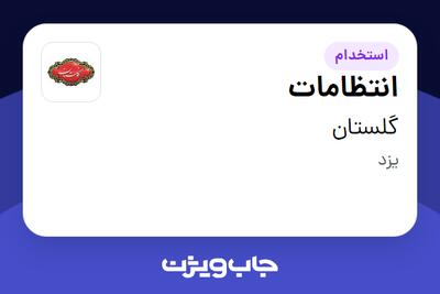 استخدام انتظامات - آقا در گلستان