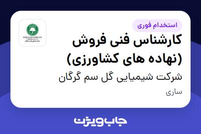 استخدام کارشناس فنی فروش (نهاده های کشاورزی) در شرکت شیمیایی گل سم گرگان