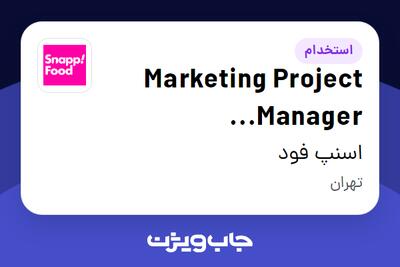 استخدام Marketing Project Manager (Commercial) در اسنپ فود