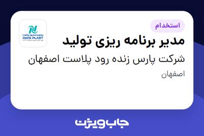 استخدام مدیر برنامه ریزی تولید - آقا در شرکت پارس زنده رود پلاست اصفهان