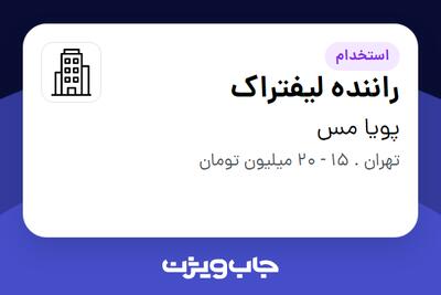 استخدام راننده لیفتراک - آقا در پویا مس