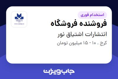 استخدام فروشنده فروشگاه - آقا در انتشارات اشتیاق نور