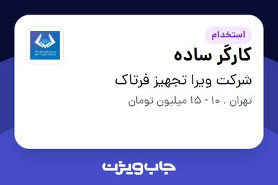 استخدام کارگر ساده - آقا در شرکت ویرا تجهیز فرتاک