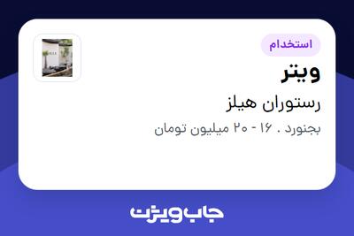 استخدام ویتر در رستوران هیلز