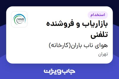 استخدام بازاریاب و فروشنده تلفنی در هوای ناب باران(کارخانه)