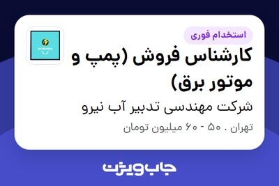 استخدام کارشناس فروش (پمپ و موتور برق) در شرکت مهندسی تدبیر آب نیرو