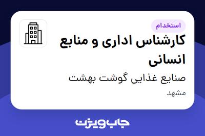 استخدام کارشناس اداری و منابع انسانی در صنایع غذایی گوشت بهشت