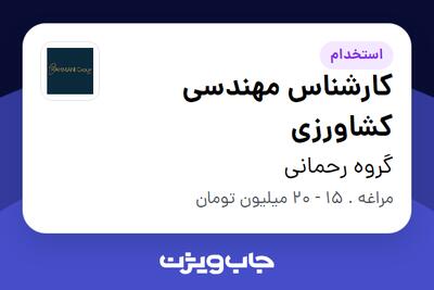 استخدام کارشناس مهندسی کشاورزی - آقا در گروه رحمانی