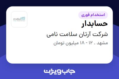 استخدام حسابدار - خانم در شرکت آرتان سلامت نامی